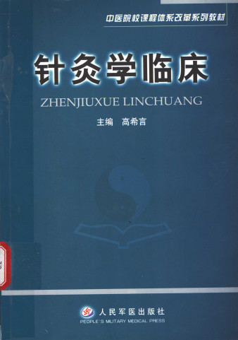 针灸学临床PDF电子书下载 - 中医养生阁中医教学-中医资料-中医医案-中医针灸-古籍珍本-中医基础-中医经典-中医-名家学术-中医男科-疾病专治-经方论治-名族医药-中医方剂-中药本草-中医拔罐-中医刮痧-推拿按摩-中医内科-中西结合-中医妇科-中医皮肤-中医医话-中医外科-中医儿科-中医儿科-海外中医-特色疗法-中医骨伤-中医四诊-中医养生阁