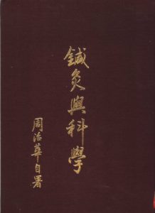 针灸与科学PDF电子书下载中医教学-中医资料-中医医案-中医针灸-古籍珍本-中医基础-中医经典-中医-名家学术-中医男科-疾病专治-经方论治-名族医药-中医方剂-中药本草-中医拔罐-中医刮痧-推拿按摩-中医内科-中西结合-中医妇科-中医皮肤-中医医话-中医外科-中医儿科-中医儿科-海外中医-特色疗法-中医骨伤-中医四诊-中医养生阁