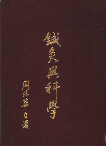 针灸与科学PDF电子书下载 - 中医养生阁中医教学-中医资料-中医医案-中医针灸-古籍珍本-中医基础-中医经典-中医-名家学术-中医男科-疾病专治-经方论治-名族医药-中医方剂-中药本草-中医拔罐-中医刮痧-推拿按摩-中医内科-中西结合-中医妇科-中医皮肤-中医医话-中医外科-中医儿科-中医儿科-海外中医-特色疗法-中医骨伤-中医四诊-中医养生阁