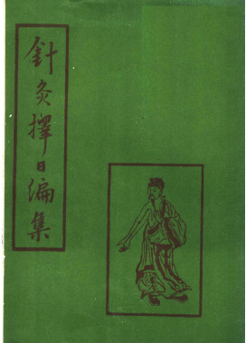 针灸择日编集PDF电子书下载 - 中医养生阁中医教学-中医资料-中医医案-中医针灸-古籍珍本-中医基础-中医经典-中医-名家学术-中医男科-疾病专治-经方论治-名族医药-中医方剂-中药本草-中医拔罐-中医刮痧-推拿按摩-中医内科-中西结合-中医妇科-中医皮肤-中医医话-中医外科-中医儿科-中医儿科-海外中医-特色疗法-中医骨伤-中医四诊-中医养生阁