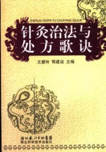 针灸治法与处方歌诀PDF电子书下载中医教学-中医资料-中医医案-中医针灸-古籍珍本-中医基础-中医经典-中医-名家学术-中医男科-疾病专治-经方论治-名族医药-中医方剂-中药本草-中医拔罐-中医刮痧-推拿按摩-中医内科-中西结合-中医妇科-中医皮肤-中医医话-中医外科-中医儿科-中医儿科-海外中医-特色疗法-中医骨伤-中医四诊-中医养生阁