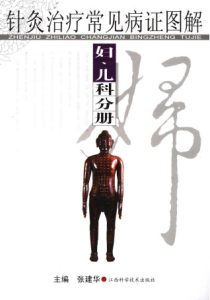 针灸治疗常见病证图解 妇、儿科分册PDF电子书下载中医教学-中医资料-中医医案-中医针灸-古籍珍本-中医基础-中医经典-中医-名家学术-中医男科-疾病专治-经方论治-名族医药-中医方剂-中药本草-中医拔罐-中医刮痧-推拿按摩-中医内科-中西结合-中医妇科-中医皮肤-中医医话-中医外科-中医儿科-中医儿科-海外中医-特色疗法-中医骨伤-中医四诊-中医养生阁