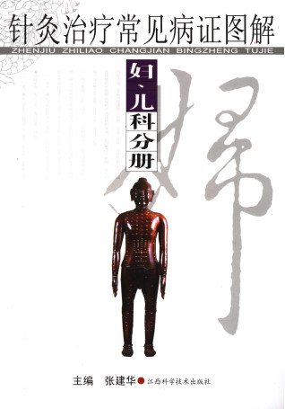 针灸治疗常见病证图解 妇、儿科分册PDF电子书下载 - 中医养生阁中医教学-中医资料-中医医案-中医针灸-古籍珍本-中医基础-中医经典-中医-名家学术-中医男科-疾病专治-经方论治-名族医药-中医方剂-中药本草-中医拔罐-中医刮痧-推拿按摩-中医内科-中西结合-中医妇科-中医皮肤-中医医话-中医外科-中医儿科-中医儿科-海外中医-特色疗法-中医骨伤-中医四诊-中医养生阁