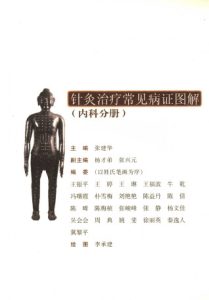 针灸治疗常见病证图解 内科分册PDF电子书下载中医教学-中医资料-中医医案-中医针灸-古籍珍本-中医基础-中医经典-中医-名家学术-中医男科-疾病专治-经方论治-名族医药-中医方剂-中药本草-中医拔罐-中医刮痧-推拿按摩-中医内科-中西结合-中医妇科-中医皮肤-中医医话-中医外科-中医儿科-中医儿科-海外中医-特色疗法-中医骨伤-中医四诊-中医养生阁