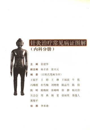 针灸治疗常见病证图解 内科分册PDF电子书下载 - 中医养生阁中医教学-中医资料-中医医案-中医针灸-古籍珍本-中医基础-中医经典-中医-名家学术-中医男科-疾病专治-经方论治-名族医药-中医方剂-中药本草-中医拔罐-中医刮痧-推拿按摩-中医内科-中西结合-中医妇科-中医皮肤-中医医话-中医外科-中医儿科-中医儿科-海外中医-特色疗法-中医骨伤-中医四诊-中医养生阁