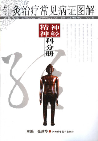 针灸治疗常见病证图解 神经、精神科分册PDF电子书下载 - 中医养生阁中医教学-中医资料-中医医案-中医针灸-古籍珍本-中医基础-中医经典-中医-名家学术-中医男科-疾病专治-经方论治-名族医药-中医方剂-中药本草-中医拔罐-中医刮痧-推拿按摩-中医内科-中西结合-中医妇科-中医皮肤-中医医话-中医外科-中医儿科-中医儿科-海外中医-特色疗法-中医骨伤-中医四诊-中医养生阁