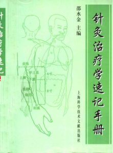 针灸治疗学速记手册PDF电子书下载中医教学-中医资料-中医医案-中医针灸-古籍珍本-中医基础-中医经典-中医-名家学术-中医男科-疾病专治-经方论治-名族医药-中医方剂-中药本草-中医拔罐-中医刮痧-推拿按摩-中医内科-中西结合-中医妇科-中医皮肤-中医医话-中医外科-中医儿科-中医儿科-海外中医-特色疗法-中医骨伤-中医四诊-中医养生阁