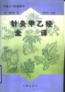 针灸甲已经全译 上PDF电子书下载中医教学-中医资料-中医医案-中医针灸-古籍珍本-中医基础-中医经典-中医-名家学术-中医男科-疾病专治-经方论治-名族医药-中医方剂-中药本草-中医拔罐-中医刮痧-推拿按摩-中医内科-中西结合-中医妇科-中医皮肤-中医医话-中医外科-中医儿科-中医儿科-海外中医-特色疗法-中医骨伤-中医四诊-中医养生阁