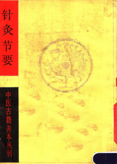 针灸节要PDF电子书下载 - 中医养生阁中医教学-中医资料-中医医案-中医针灸-古籍珍本-中医基础-中医经典-中医-名家学术-中医男科-疾病专治-经方论治-名族医药-中医方剂-中药本草-中医拔罐-中医刮痧-推拿按摩-中医内科-中西结合-中医妇科-中医皮肤-中医医话-中医外科-中医儿科-中医儿科-海外中医-特色疗法-中医骨伤-中医四诊-中医养生阁