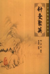 针灸聚英PDF电子书下载中医教学-中医资料-中医医案-中医针灸-古籍珍本-中医基础-中医经典-中医-名家学术-中医男科-疾病专治-经方论治-名族医药-中医方剂-中药本草-中医拔罐-中医刮痧-推拿按摩-中医内科-中西结合-中医妇科-中医皮肤-中医医话-中医外科-中医儿科-中医儿科-海外中医-特色疗法-中医骨伤-中医四诊-中医养生阁