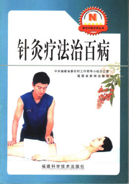 针灸疗法治百病PDF电子书下载 - 中医养生阁中医教学-中医资料-中医医案-中医针灸-古籍珍本-中医基础-中医经典-中医-名家学术-中医男科-疾病专治-经方论治-名族医药-中医方剂-中药本草-中医拔罐-中医刮痧-推拿按摩-中医内科-中西结合-中医妇科-中医皮肤-中医医话-中医外科-中医儿科-中医儿科-海外中医-特色疗法-中医骨伤-中医四诊-中医养生阁