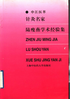 针灸名家陆瘦燕学术经验集PDF电子书下载 - 中医养生阁中医教学-中医资料-中医医案-中医针灸-古籍珍本-中医基础-中医经典-中医-名家学术-中医男科-疾病专治-经方论治-名族医药-中医方剂-中药本草-中医拔罐-中医刮痧-推拿按摩-中医内科-中西结合-中医妇科-中医皮肤-中医医话-中医外科-中医儿科-中医儿科-海外中医-特色疗法-中医骨伤-中医四诊-中医养生阁