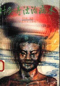 针灸奇法治病术PDF电子书下载中医教学-中医资料-中医医案-中医针灸-古籍珍本-中医基础-中医经典-中医-名家学术-中医男科-疾病专治-经方论治-名族医药-中医方剂-中药本草-中医拔罐-中医刮痧-推拿按摩-中医内科-中西结合-中医妇科-中医皮肤-中医医话-中医外科-中医儿科-中医儿科-海外中医-特色疗法-中医骨伤-中医四诊-中医养生阁