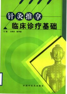 针灸推拿临床诊疗基础PDF电子书下载中医教学-中医资料-中医医案-中医针灸-古籍珍本-中医基础-中医经典-中医-名家学术-中医男科-疾病专治-经方论治-名族医药-中医方剂-中药本草-中医拔罐-中医刮痧-推拿按摩-中医内科-中西结合-中医妇科-中医皮肤-中医医话-中医外科-中医儿科-中医儿科-海外中医-特色疗法-中医骨伤-中医四诊-中医养生阁
