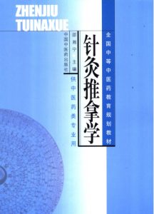 针灸推拿学PDF电子书下载中医教学-中医资料-中医医案-中医针灸-古籍珍本-中医基础-中医经典-中医-名家学术-中医男科-疾病专治-经方论治-名族医药-中医方剂-中药本草-中医拔罐-中医刮痧-推拿按摩-中医内科-中西结合-中医妇科-中医皮肤-中医医话-中医外科-中医儿科-中医儿科-海外中医-特色疗法-中医骨伤-中医四诊-中医养生阁