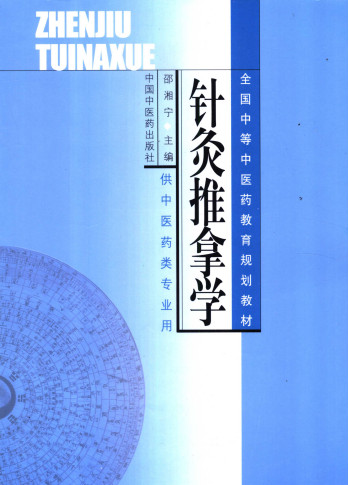 针灸推拿学PDF电子书下载 - 中医养生阁中医教学-中医资料-中医医案-中医针灸-古籍珍本-中医基础-中医经典-中医-名家学术-中医男科-疾病专治-经方论治-名族医药-中医方剂-中药本草-中医拔罐-中医刮痧-推拿按摩-中医内科-中西结合-中医妇科-中医皮肤-中医医话-中医外科-中医儿科-中医儿科-海外中医-特色疗法-中医骨伤-中医四诊-中医养生阁
