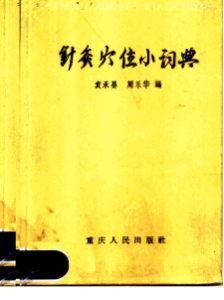 针灸穴位小词典PDF电子书下载中医教学-中医资料-中医医案-中医针灸-古籍珍本-中医基础-中医经典-中医-名家学术-中医男科-疾病专治-经方论治-名族医药-中医方剂-中药本草-中医拔罐-中医刮痧-推拿按摩-中医内科-中西结合-中医妇科-中医皮肤-中医医话-中医外科-中医儿科-中医儿科-海外中医-特色疗法-中医骨伤-中医四诊-中医养生阁
