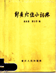 针灸穴位小词典PDF电子书下载 - 中医养生阁中医教学-中医资料-中医医案-中医针灸-古籍珍本-中医基础-中医经典-中医-名家学术-中医男科-疾病专治-经方论治-名族医药-中医方剂-中药本草-中医拔罐-中医刮痧-推拿按摩-中医内科-中西结合-中医妇科-中医皮肤-中医医话-中医外科-中医儿科-中医儿科-海外中医-特色疗法-中医骨伤-中医四诊-中医养生阁