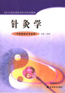 针灸学 中西医结合专业用PDF电子书下载中医教学-中医资料-中医医案-中医针灸-古籍珍本-中医基础-中医经典-中医-名家学术-中医男科-疾病专治-经方论治-名族医药-中医方剂-中药本草-中医拔罐-中医刮痧-推拿按摩-中医内科-中西结合-中医妇科-中医皮肤-中医医话-中医外科-中医儿科-中医儿科-海外中医-特色疗法-中医骨伤-中医四诊-中医养生阁