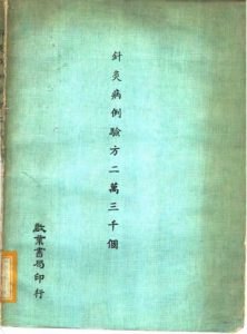 针灸病例验方二万三千个PDF电子书下载中医教学-中医资料-中医医案-中医针灸-古籍珍本-中医基础-中医经典-中医-名家学术-中医男科-疾病专治-经方论治-名族医药-中医方剂-中药本草-中医拔罐-中医刮痧-推拿按摩-中医内科-中西结合-中医妇科-中医皮肤-中医医话-中医外科-中医儿科-中医儿科-海外中医-特色疗法-中医骨伤-中医四诊-中医养生阁