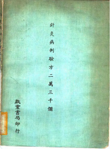 针灸病例验方二万三千个PDF电子书下载 - 中医养生阁中医教学-中医资料-中医医案-中医针灸-古籍珍本-中医基础-中医经典-中医-名家学术-中医男科-疾病专治-经方论治-名族医药-中医方剂-中药本草-中医拔罐-中医刮痧-推拿按摩-中医内科-中西结合-中医妇科-中医皮肤-中医医话-中医外科-中医儿科-中医儿科-海外中医-特色疗法-中医骨伤-中医四诊-中医养生阁
