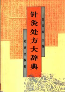 针灸处方大辞典PDF电子书下载中医教学-中医资料-中医医案-中医针灸-古籍珍本-中医基础-中医经典-中医-名家学术-中医男科-疾病专治-经方论治-名族医药-中医方剂-中药本草-中医拔罐-中医刮痧-推拿按摩-中医内科-中西结合-中医妇科-中医皮肤-中医医话-中医外科-中医儿科-中医儿科-海外中医-特色疗法-中医骨伤-中医四诊-中医养生阁
