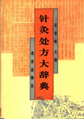 针灸处方大辞典PDF电子书下载 - 中医养生阁中医教学-中医资料-中医医案-中医针灸-古籍珍本-中医基础-中医经典-中医-名家学术-中医男科-疾病专治-经方论治-名族医药-中医方剂-中药本草-中医拔罐-中医刮痧-推拿按摩-中医内科-中西结合-中医妇科-中医皮肤-中医医话-中医外科-中医儿科-中医儿科-海外中医-特色疗法-中医骨伤-中医四诊-中医养生阁