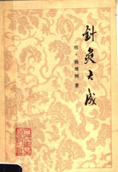 针灸大成 10卷 第2版PDF电子书下载 - 中医养生阁中医教学-中医资料-中医医案-中医针灸-古籍珍本-中医基础-中医经典-中医-名家学术-中医男科-疾病专治-经方论治-名族医药-中医方剂-中药本草-中医拔罐-中医刮痧-推拿按摩-中医内科-中西结合-中医妇科-中医皮肤-中医医话-中医外科-中医儿科-中医儿科-海外中医-特色疗法-中医骨伤-中医四诊-中医养生阁