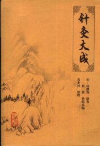 针灸大成PDF电子书下载中医教学-中医资料-中医医案-中医针灸-古籍珍本-中医基础-中医经典-中医-名家学术-中医男科-疾病专治-经方论治-名族医药-中医方剂-中药本草-中医拔罐-中医刮痧-推拿按摩-中医内科-中西结合-中医妇科-中医皮肤-中医医话-中医外科-中医儿科-中医儿科-海外中医-特色疗法-中医骨伤-中医四诊-中医养生阁