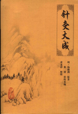 针灸大成PDF电子书下载 - 中医养生阁中医教学-中医资料-中医医案-中医针灸-古籍珍本-中医基础-中医经典-中医-名家学术-中医男科-疾病专治-经方论治-名族医药-中医方剂-中药本草-中医拔罐-中医刮痧-推拿按摩-中医内科-中西结合-中医妇科-中医皮肤-中医医话-中医外科-中医儿科-中医儿科-海外中医-特色疗法-中医骨伤-中医四诊-中医养生阁