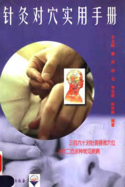 针灸对穴实用手册PDF电子书下载 - 中医养生阁中医教学-中医资料-中医医案-中医针灸-古籍珍本-中医基础-中医经典-中医-名家学术-中医男科-疾病专治-经方论治-名族医药-中医方剂-中药本草-中医拔罐-中医刮痧-推拿按摩-中医内科-中西结合-中医妇科-中医皮肤-中医医话-中医外科-中医儿科-中医儿科-海外中医-特色疗法-中医骨伤-中医四诊-中医养生阁