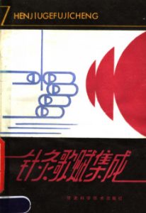 针灸歌赋集成PDF电子书下载中医教学-中医资料-中医医案-中医针灸-古籍珍本-中医基础-中医经典-中医-名家学术-中医男科-疾病专治-经方论治-名族医药-中医方剂-中药本草-中医拔罐-中医刮痧-推拿按摩-中医内科-中西结合-中医妇科-中医皮肤-中医医话-中医外科-中医儿科-中医儿科-海外中医-特色疗法-中医骨伤-中医四诊-中医养生阁