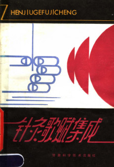 针灸歌赋集成PDF电子书下载 - 中医养生阁中医教学-中医资料-中医医案-中医针灸-古籍珍本-中医基础-中医经典-中医-名家学术-中医男科-疾病专治-经方论治-名族医药-中医方剂-中药本草-中医拔罐-中医刮痧-推拿按摩-中医内科-中西结合-中医妇科-中医皮肤-中医医话-中医外科-中医儿科-中医儿科-海外中医-特色疗法-中医骨伤-中医四诊-中医养生阁