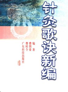 针灸歌决新编PDF电子书下载中医教学-中医资料-中医医案-中医针灸-古籍珍本-中医基础-中医经典-中医-名家学术-中医男科-疾病专治-经方论治-名族医药-中医方剂-中药本草-中医拔罐-中医刮痧-推拿按摩-中医内科-中西结合-中医妇科-中医皮肤-中医医话-中医外科-中医儿科-中医儿科-海外中医-特色疗法-中医骨伤-中医四诊-中医养生阁