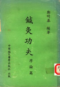 针灸功夫 序论篇PDF电子书下载中医教学-中医资料-中医医案-中医针灸-古籍珍本-中医基础-中医经典-中医-名家学术-中医男科-疾病专治-经方论治-名族医药-中医方剂-中药本草-中医拔罐-中医刮痧-推拿按摩-中医内科-中西结合-中医妇科-中医皮肤-中医医话-中医外科-中医儿科-中医儿科-海外中医-特色疗法-中医骨伤-中医四诊-中医养生阁