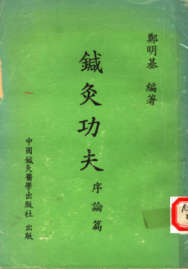 针灸功夫 序论篇PDF电子书下载 - 中医养生阁中医教学-中医资料-中医医案-中医针灸-古籍珍本-中医基础-中医经典-中医-名家学术-中医男科-疾病专治-经方论治-名族医药-中医方剂-中药本草-中医拔罐-中医刮痧-推拿按摩-中医内科-中西结合-中医妇科-中医皮肤-中医医话-中医外科-中医儿科-中医儿科-海外中医-特色疗法-中医骨伤-中医四诊-中医养生阁