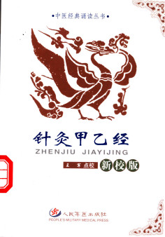 针灸甲乙经新校版PDF电子书下载 - 中医养生阁中医教学-中医资料-中医医案-中医针灸-古籍珍本-中医基础-中医经典-中医-名家学术-中医男科-疾病专治-经方论治-名族医药-中医方剂-中药本草-中医拔罐-中医刮痧-推拿按摩-中医内科-中西结合-中医妇科-中医皮肤-中医医话-中医外科-中医儿科-中医儿科-海外中医-特色疗法-中医骨伤-中医四诊-中医养生阁