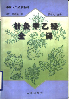 针灸甲已经全译 (下册)PDF电子书下载 - 中医养生阁中医教学-中医资料-中医医案-中医针灸-古籍珍本-中医基础-中医经典-中医-名家学术-中医男科-疾病专治-经方论治-名族医药-中医方剂-中药本草-中医拔罐-中医刮痧-推拿按摩-中医内科-中西结合-中医妇科-中医皮肤-中医医话-中医外科-中医儿科-中医儿科-海外中医-特色疗法-中医骨伤-中医四诊-中医养生阁