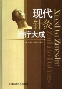 现代针灸治疗大成PDF电子书下载中医教学-中医资料-中医医案-中医针灸-古籍珍本-中医基础-中医经典-中医-名家学术-中医男科-疾病专治-经方论治-名族医药-中医方剂-中药本草-中医拔罐-中医刮痧-推拿按摩-中医内科-中西结合-中医妇科-中医皮肤-中医医话-中医外科-中医儿科-中医儿科-海外中医-特色疗法-中医骨伤-中医四诊-中医养生阁