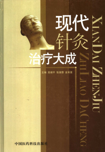 现代针灸治疗大成PDF电子书下载 - 中医养生阁中医教学-中医资料-中医医案-中医针灸-古籍珍本-中医基础-中医经典-中医-名家学术-中医男科-疾病专治-经方论治-名族医药-中医方剂-中药本草-中医拔罐-中医刮痧-推拿按摩-中医内科-中西结合-中医妇科-中医皮肤-中医医话-中医外科-中医儿科-中医儿科-海外中医-特色疗法-中医骨伤-中医四诊-中医养生阁