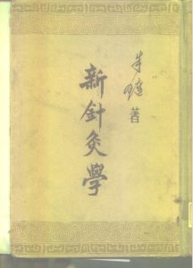 新针灸学PDF电子书下载中医教学-中医资料-中医医案-中医针灸-古籍珍本-中医基础-中医经典-中医-名家学术-中医男科-疾病专治-经方论治-名族医药-中医方剂-中药本草-中医拔罐-中医刮痧-推拿按摩-中医内科-中西结合-中医妇科-中医皮肤-中医医话-中医外科-中医儿科-中医儿科-海外中医-特色疗法-中医骨伤-中医四诊-中医养生阁