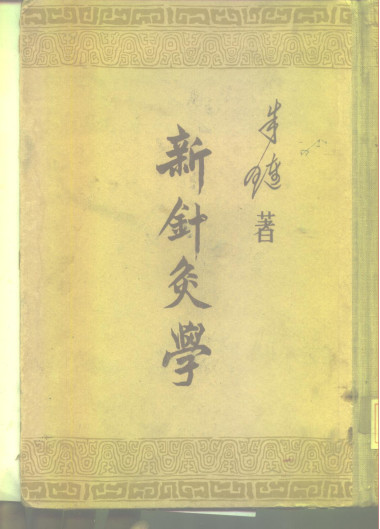 新针灸学PDF电子书下载 - 中医养生阁中医教学-中医资料-中医医案-中医针灸-古籍珍本-中医基础-中医经典-中医-名家学术-中医男科-疾病专治-经方论治-名族医药-中医方剂-中药本草-中医拔罐-中医刮痧-推拿按摩-中医内科-中西结合-中医妇科-中医皮肤-中医医话-中医外科-中医儿科-中医儿科-海外中医-特色疗法-中医骨伤-中医四诊-中医养生阁