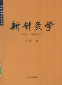 当代名老中医经典 新针灸学PDF电子书下载中医教学-中医资料-中医医案-中医针灸-古籍珍本-中医基础-中医经典-中医-名家学术-中医男科-疾病专治-经方论治-名族医药-中医方剂-中药本草-中医拔罐-中医刮痧-推拿按摩-中医内科-中西结合-中医妇科-中医皮肤-中医医话-中医外科-中医儿科-中医儿科-海外中医-特色疗法-中医骨伤-中医四诊-中医养生阁