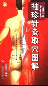 袖珍针灸取穴图解PDF电子书下载中医教学-中医资料-中医医案-中医针灸-古籍珍本-中医基础-中医经典-中医-名家学术-中医男科-疾病专治-经方论治-名族医药-中医方剂-中药本草-中医拔罐-中医刮痧-推拿按摩-中医内科-中西结合-中医妇科-中医皮肤-中医医话-中医外科-中医儿科-中医儿科-海外中医-特色疗法-中医骨伤-中医四诊-中医养生阁