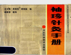 袖珍针灸手册PDF电子书下载中医教学-中医资料-中医医案-中医针灸-古籍珍本-中医基础-中医经典-中医-名家学术-中医男科-疾病专治-经方论治-名族医药-中医方剂-中药本草-中医拔罐-中医刮痧-推拿按摩-中医内科-中西结合-中医妇科-中医皮肤-中医医话-中医外科-中医儿科-中医儿科-海外中医-特色疗法-中医骨伤-中医四诊-中医养生阁