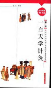 一百天学针灸 (第2版)PDF电子书下载中医教学-中医资料-中医医案-中医针灸-古籍珍本-中医基础-中医经典-中医-名家学术-中医男科-疾病专治-经方论治-名族医药-中医方剂-中药本草-中医拔罐-中医刮痧-推拿按摩-中医内科-中西结合-中医妇科-中医皮肤-中医医话-中医外科-中医儿科-中医儿科-海外中医-特色疗法-中医骨伤-中医四诊-中医养生阁