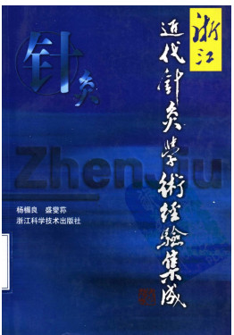 浙江近代针灸学术经验集成PDF电子书下载 - 中医养生阁中医教学-中医资料-中医医案-中医针灸-古籍珍本-中医基础-中医经典-中医-名家学术-中医男科-疾病专治-经方论治-名族医药-中医方剂-中药本草-中医拔罐-中医刮痧-推拿按摩-中医内科-中西结合-中医妇科-中医皮肤-中医医话-中医外科-中医儿科-中医儿科-海外中医-特色疗法-中医骨伤-中医四诊-中医养生阁