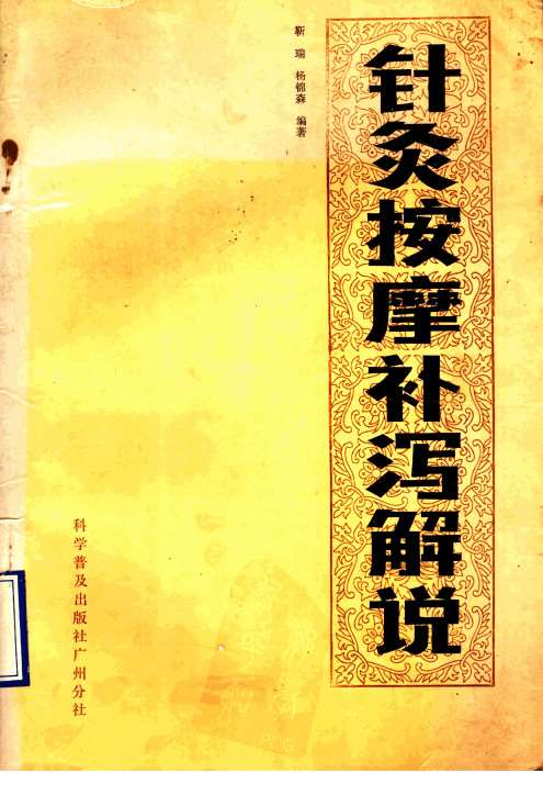 针灸按摩补泻解说PDF电子书下载 - 中医养生阁中医教学-中医资料-中医医案-中医针灸-古籍珍本-中医基础-中医经典-中医-名家学术-中医男科-疾病专治-经方论治-名族医药-中医方剂-中药本草-中医拔罐-中医刮痧-推拿按摩-中医内科-中西结合-中医妇科-中医皮肤-中医医话-中医外科-中医儿科-中医儿科-海外中医-特色疗法-中医骨伤-中医四诊-中医养生阁