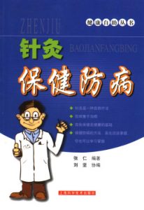 针灸保健防病PDF电子书下载中医教学-中医资料-中医医案-中医针灸-古籍珍本-中医基础-中医经典-中医-名家学术-中医男科-疾病专治-经方论治-名族医药-中医方剂-中药本草-中医拔罐-中医刮痧-推拿按摩-中医内科-中西结合-中医妇科-中医皮肤-中医医话-中医外科-中医儿科-中医儿科-海外中医-特色疗法-中医骨伤-中医四诊-中医养生阁