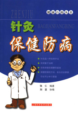 针灸保健防病PDF电子书下载 - 中医养生阁中医教学-中医资料-中医医案-中医针灸-古籍珍本-中医基础-中医经典-中医-名家学术-中医男科-疾病专治-经方论治-名族医药-中医方剂-中药本草-中医拔罐-中医刮痧-推拿按摩-中医内科-中西结合-中医妇科-中医皮肤-中医医话-中医外科-中医儿科-中医儿科-海外中医-特色疗法-中医骨伤-中医四诊-中医养生阁